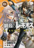 鋼殻のレギオス MISSING MAIL1 (角川コミックス ドラゴンJr. 123-1)